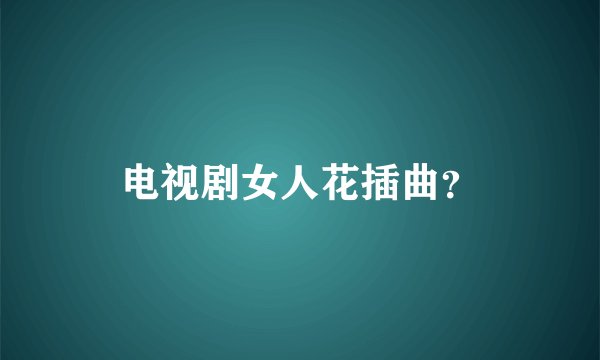 电视剧女人花插曲？