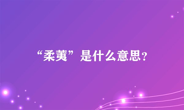 “柔荑”是什么意思？