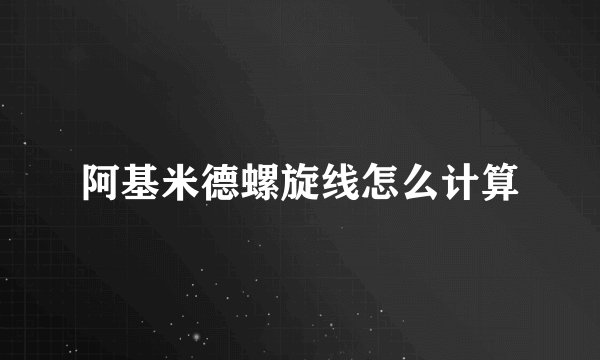 阿基米德螺旋线怎么计算