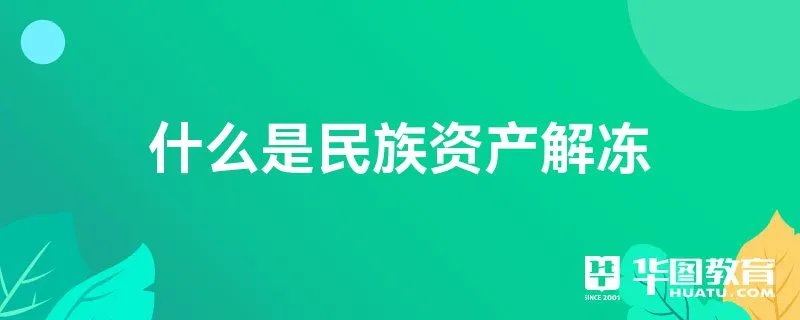 什么是民族资产解冻