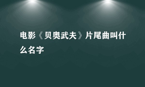 电影《贝奥武夫》片尾曲叫什么名字