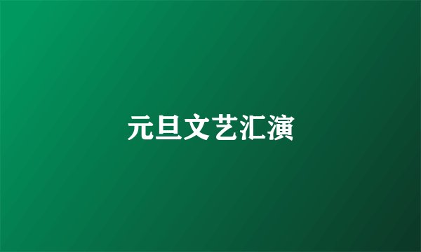 元旦文艺汇演