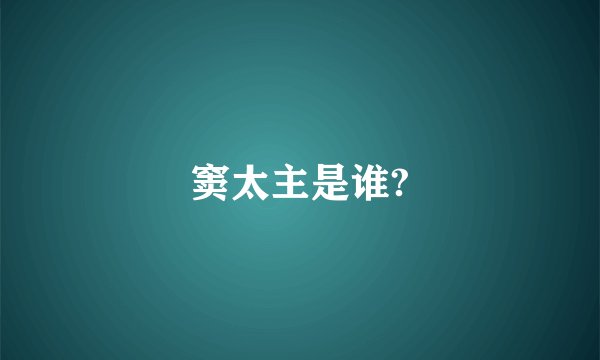 窦太主是谁?