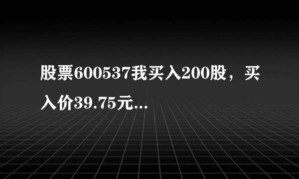 股票600537我买入200股，买入价39.75元，现在42.65卖出我挣多少钱啊？