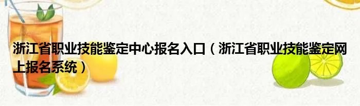 浙江省职业技能鉴定中心报名入口（浙江省职业技能鉴定网上报名系统）