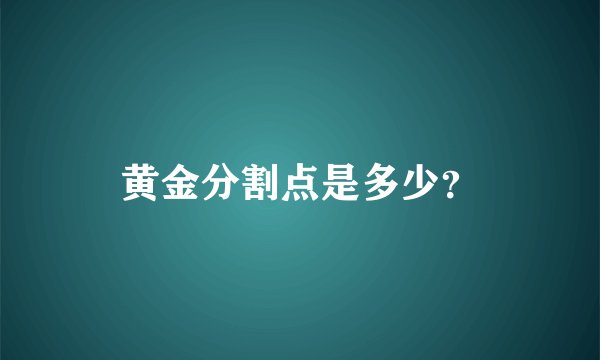 黄金分割点是多少？