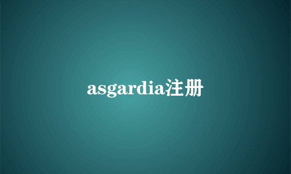 asgardia注册