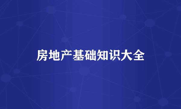 房地产基础知识大全