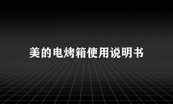 美的电烤箱使用说明书