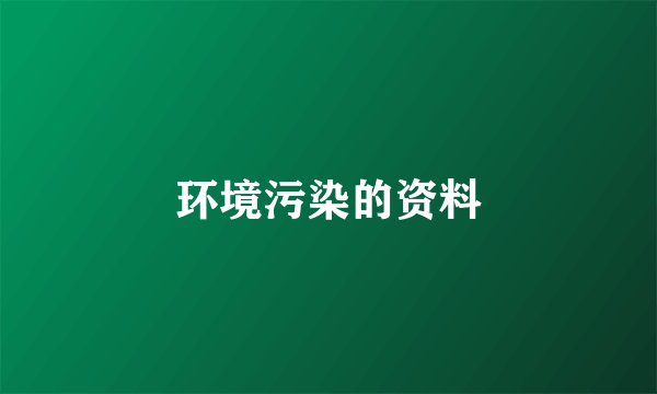 环境污染的资料