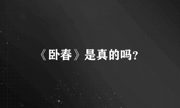 《卧春》是真的吗？