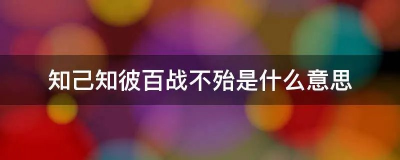 知己知彼百战不殆是什么意思
