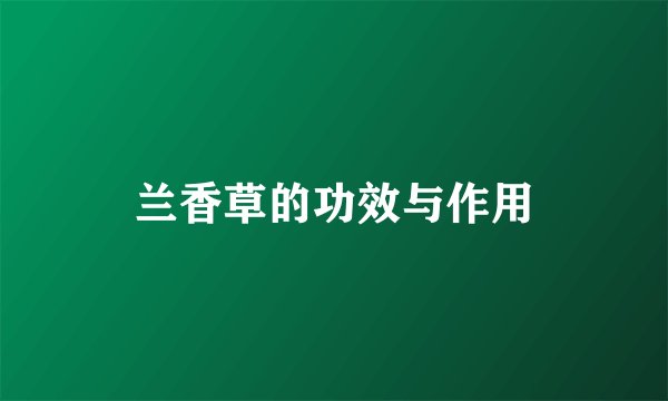 兰香草的功效与作用