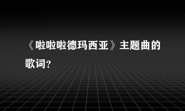 《啦啦啦德玛西亚》主题曲的歌词？
