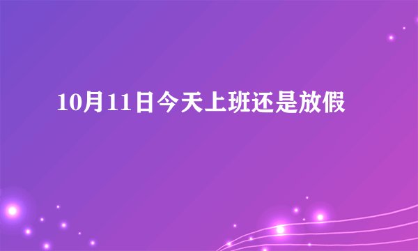 10月11日今天上班还是放假