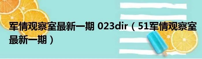 军情观察室最新一期 023dir（51军情观察室最新一期）