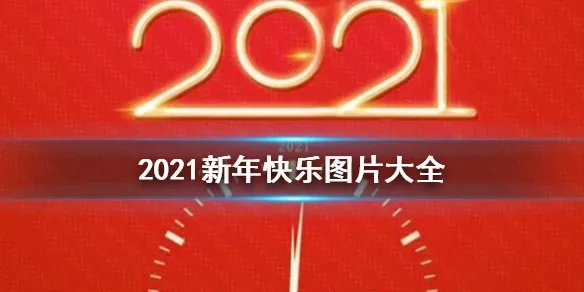 2021新年图片介绍 2021新年快乐图片大全