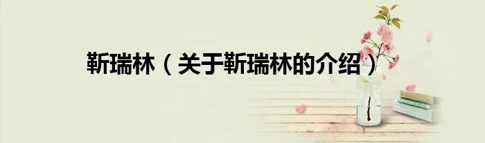 靳瑞林（关于靳瑞林的介绍）