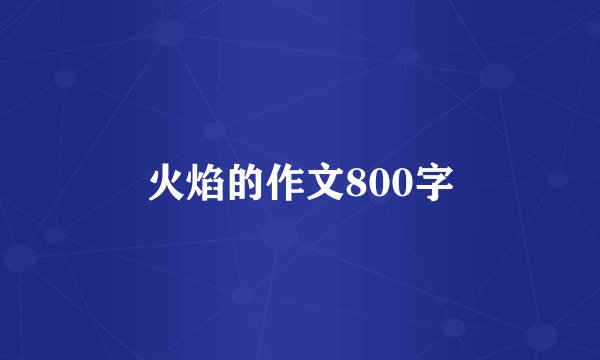 火焰的作文800字