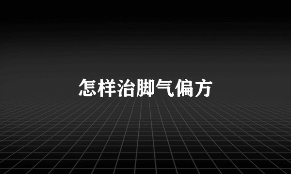 怎样治脚气偏方