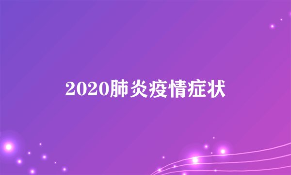 2020肺炎疫情症状