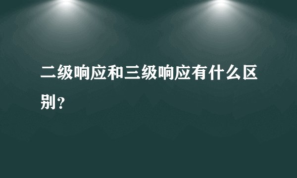 二级响应和三级响应有什么区别？
