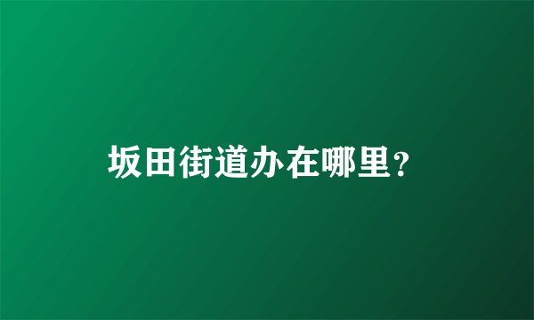 坂田街道办在哪里？