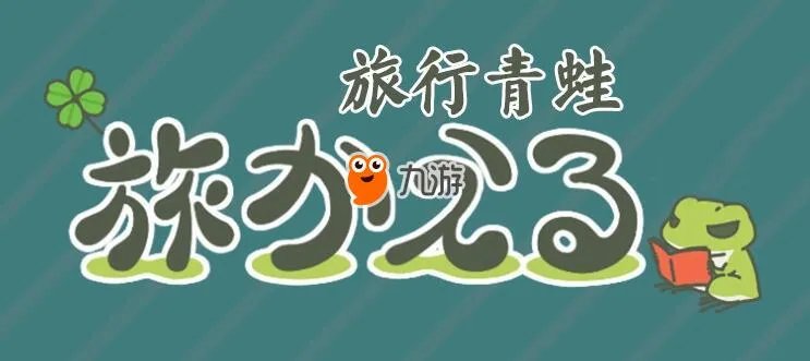 《旅行青蛙》汉化版怎么下载 安卓/ios汉化版下载教程