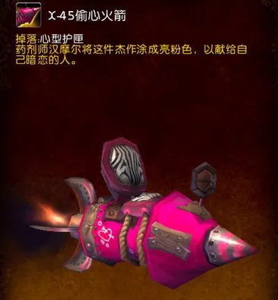 魔兽世界情人节偷心火箭怎么刷