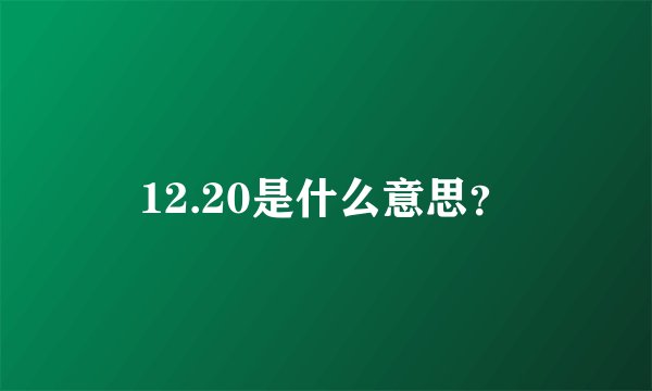 12.20是什么意思？