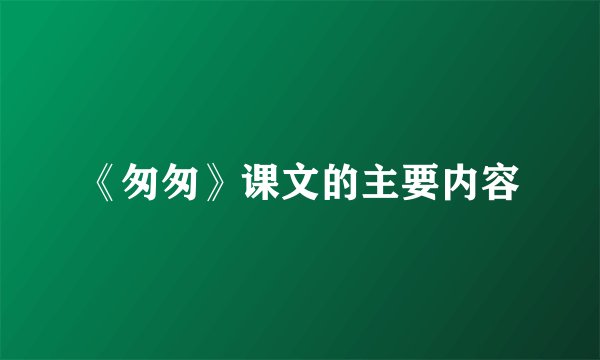 《匆匆》课文的主要内容