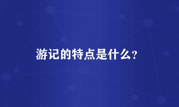 游记的特点是什么？