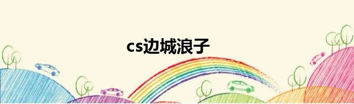 cs边城浪子