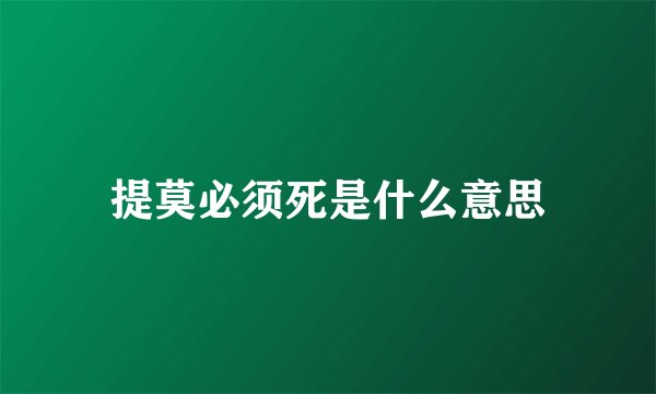 提莫必须死是什么意思