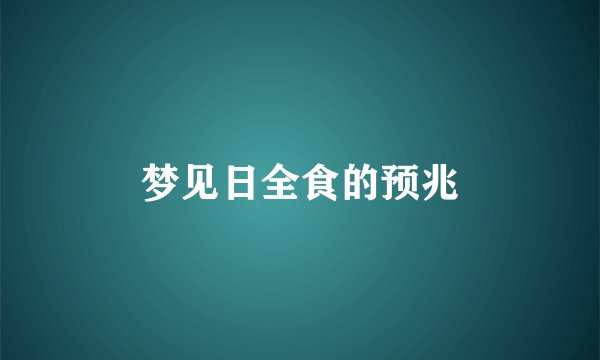 梦见日全食的预兆