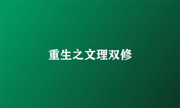 重生之文理双修