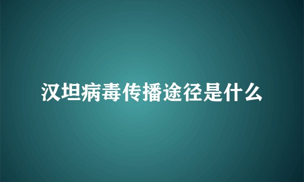 汉坦病毒传播途径是什么