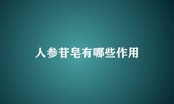 人参苷皂有哪些作用