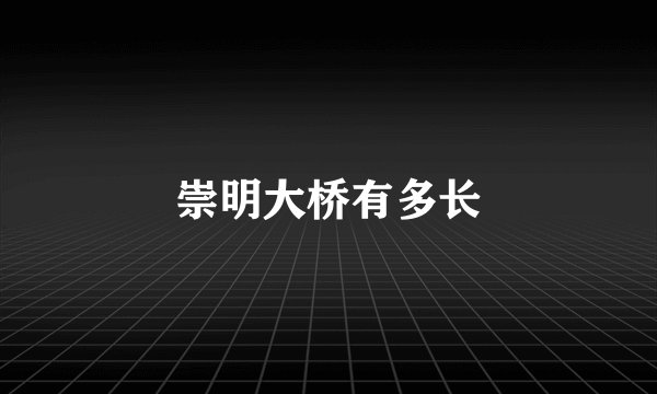 崇明大桥有多长