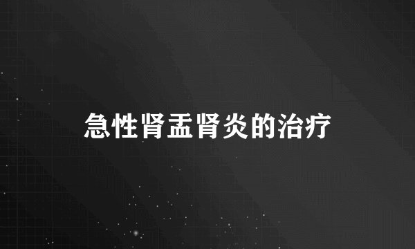 急性肾盂肾炎的治疗