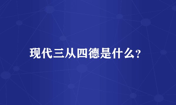 现代三从四德是什么？