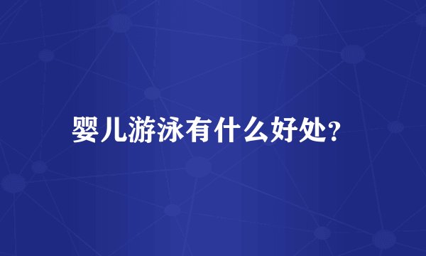婴儿游泳有什么好处？