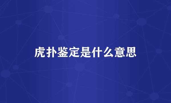 虎扑鉴定是什么意思