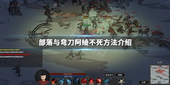 《部落与弯刀》阿绫怎么不死 阿绫不死方法介绍