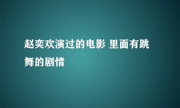赵奕欢演过的电影 里面有跳舞的剧情