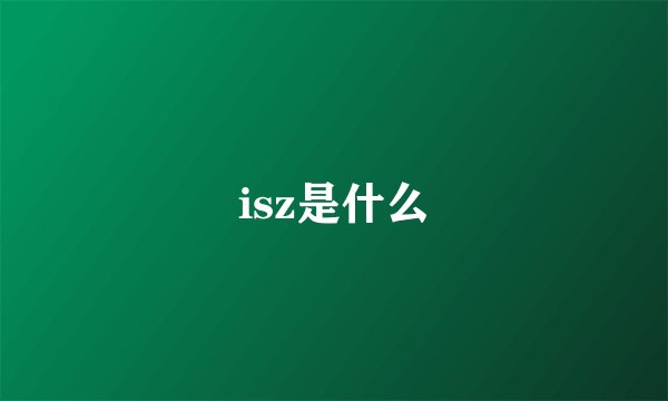 isz是什么