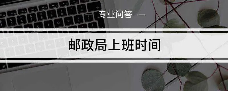 邮政局上班时间是什么