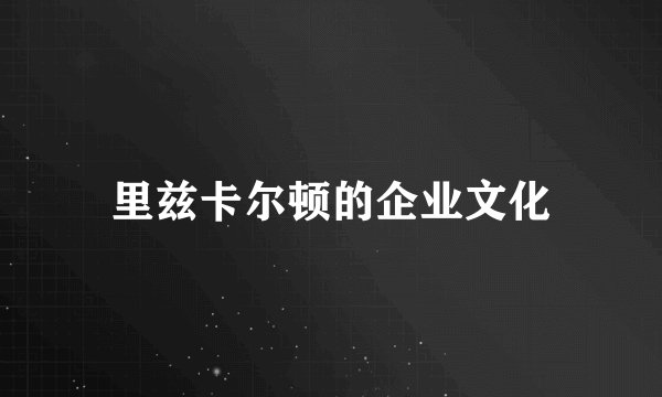 里兹卡尔顿的企业文化
