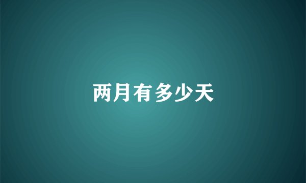 两月有多少天