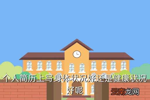 个人简历健康状况，个人简历健康状况怎么填